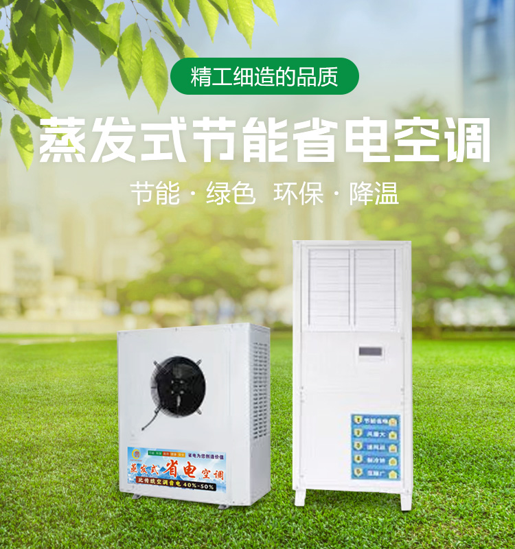 蒸發式節能省電空調 蒸發式節能省電空調